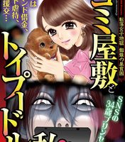 ゴミ屋敷とトイプードルと私無料