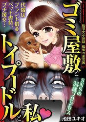 ゴミ屋敷とトイプードルと私無料