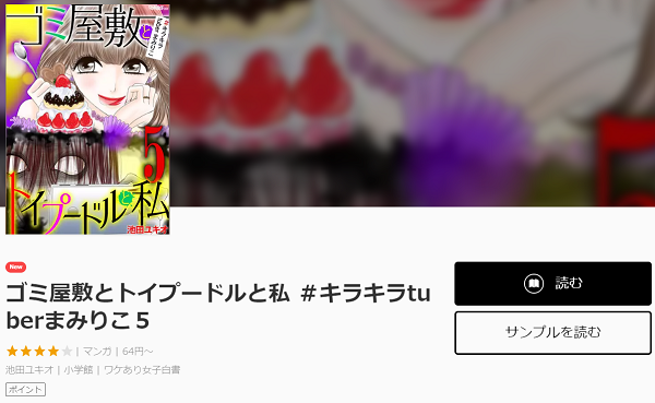 ゴミ屋敷とトイプードルと私全巻無料