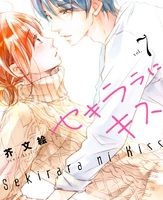 セキララにキス７巻