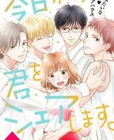 今日から、君をシェアします。２巻