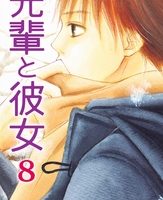 先輩と彼女８巻