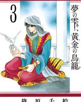 夢の雫、黄金の鳥籠３巻