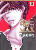 欲情MAX3巻ネタバレ