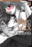 欲情MAX7巻ネタバレ