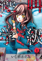絶叫学級4巻ネタバレ