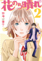 花のち晴れ2巻ネタバレ
