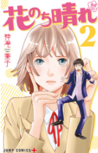 花のち晴れ2巻ネタバレ