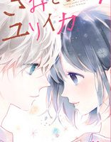 きみとユリイカ タグの記事一覧