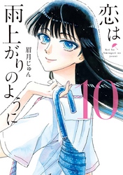 漫画 恋は雨上がりのように１０巻 最終回 ネタバレと感想