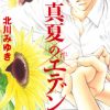 真夏のエデン6巻 最終回 結末ネタバレと感想