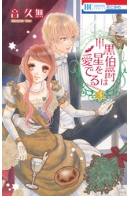 漫画 黒伯爵は星を愛で3巻ネタバレ 無料で読む方法も 漫画 黒伯爵は星を愛で3巻ネタバレ 無料で読む方法も