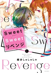 Sweet Sweet リベンジ１巻