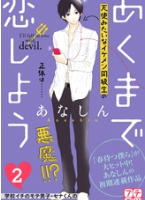 あくまで恋しよう2巻ネタバレ