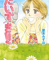 だいすき!!～ゆずの子育て日記～17巻