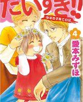 だいすき!!～ゆずの子育て日記～4巻