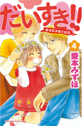 だいすき!!～ゆずの子育て日記～4巻