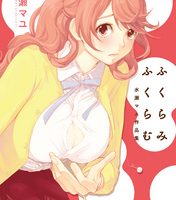 ふくらみふくらむ無料