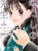 わたしの先生2巻ネタバレ