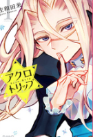 アクロトリップ1巻ネタバレ