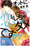 オットに恋しちゃダメですか2巻ネタバレあらすじ