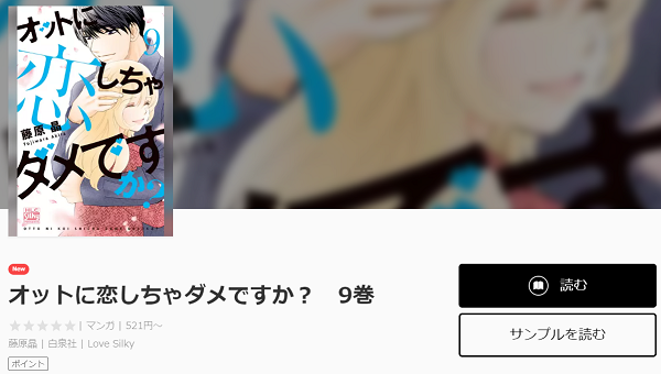 オットに恋しちゃダメですか全巻無料