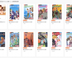 僕の初恋をキミに捧ぐ全巻無料