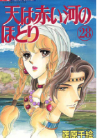 天は赤い河のほとり28巻ネタバレ