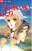 天は赤い河のほとり28巻ネタバレ
