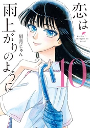 恋は雨上がりのように１０巻