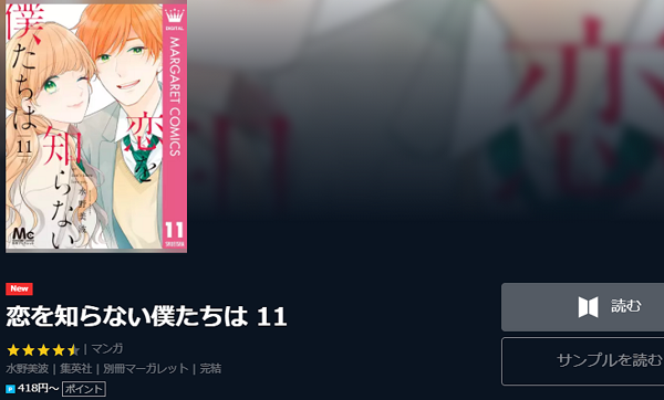 恋を知らない僕たちは全巻無料