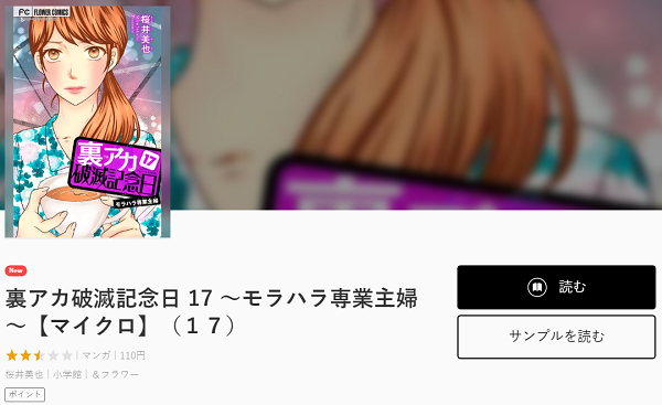 裏アカ破滅記念日全巻無料