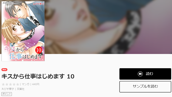 キスから仕事はじめますを無料で読む方法 2巻ネタバレも紹介