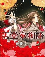 天堂家物語4巻ネタバレと感想