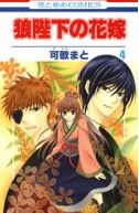 狼陛下の花嫁を無料で読む方法 4巻ネタバレも紹介