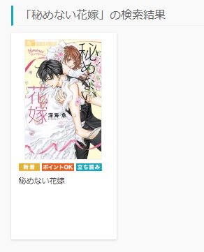 漫画 秘めない花嫁を無料で読む方法やネタバレ感想