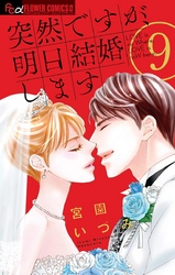 漫画 突然ですが 明日結婚します9巻 最終回 ネタバレと感想