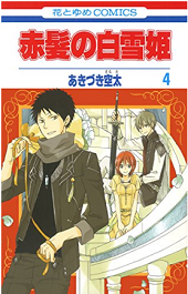 漫画 赤髪の白雪姫を無料で読む方法は 4巻ネタバレも紹介