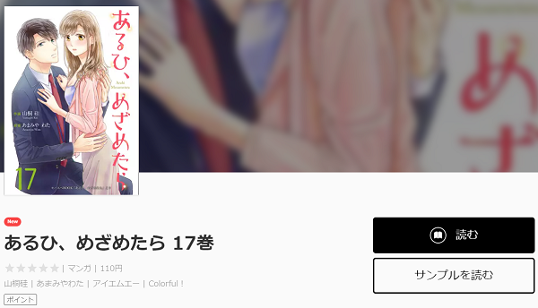 あるひ、めざめたら全巻無料