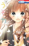 うそカノ3巻ネタバレ