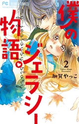 僕のジェラシー物語。2巻