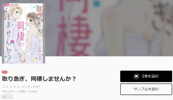 取り急ぎ、同棲しませんか？全巻無料