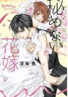 秘めない花嫁ネタバレ