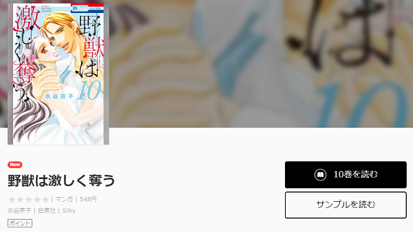 野獣は激しく奪う全巻無料