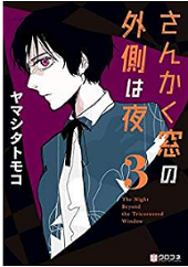 さんかく窓の外側は夜3巻ネタバレと感想