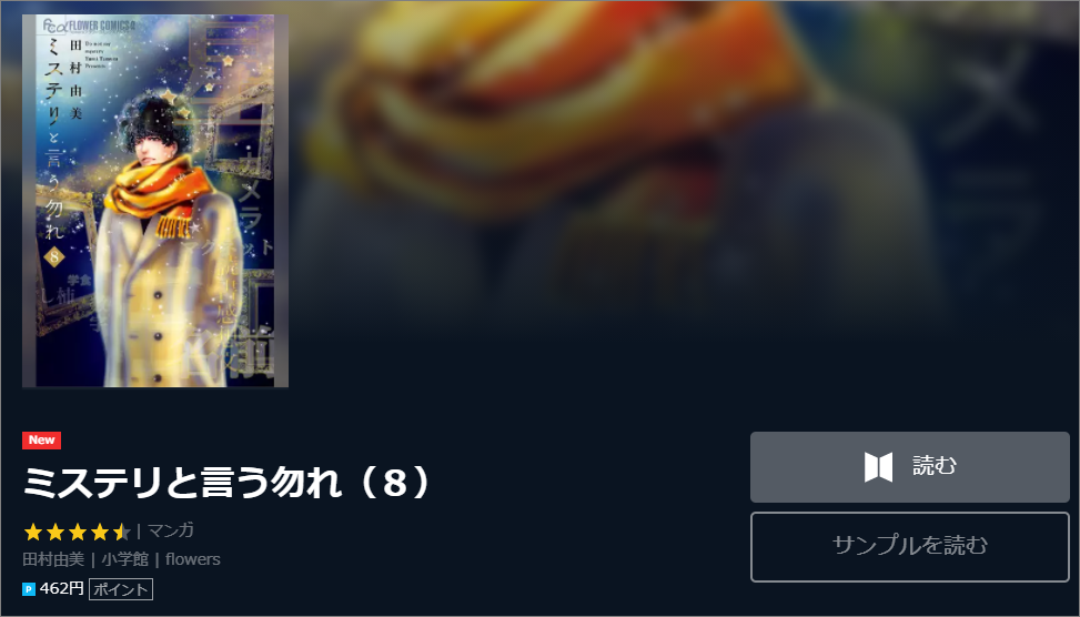 ミステリと言う勿れを無料で読む方法と2巻ネタバレ