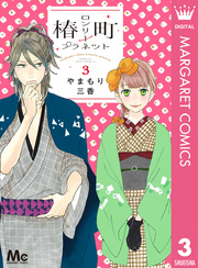椿町ロンリープラネット3巻ネタバレと感想