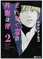 さんかく窓の外側は夜2巻