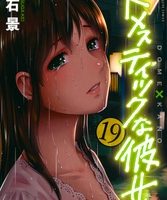 ドメスティックな彼女19巻