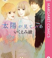 太陽が見ている（かもしれないから）8巻